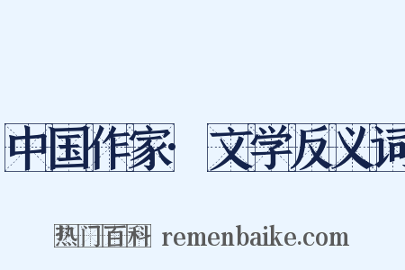 中国作家·文学反义词是什么意思的图片